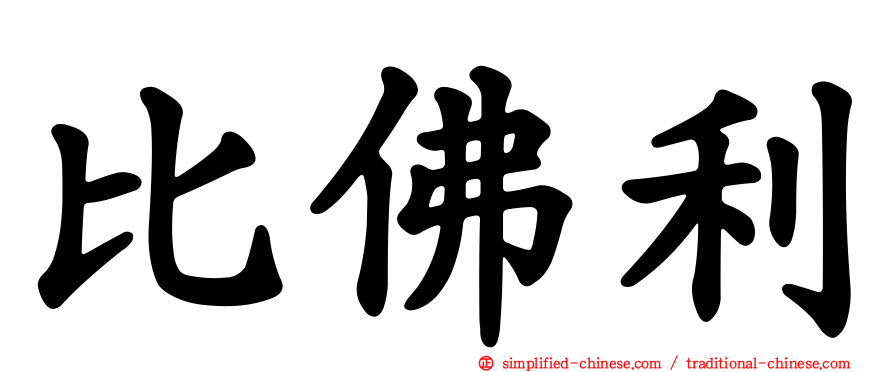 比佛利