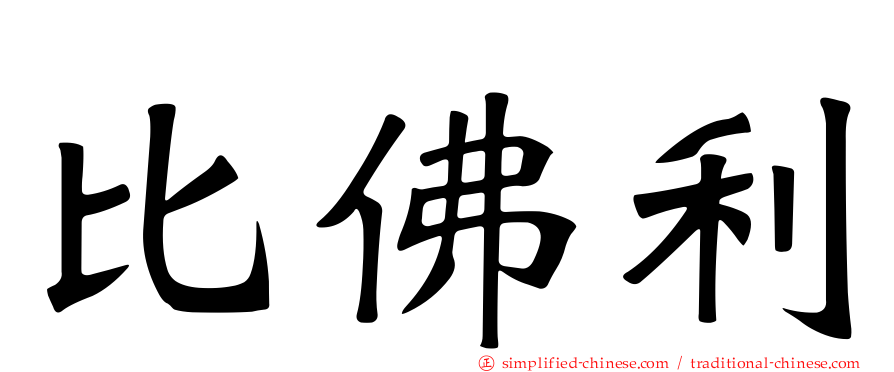 比佛利