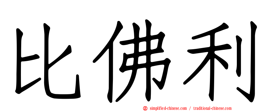 比佛利