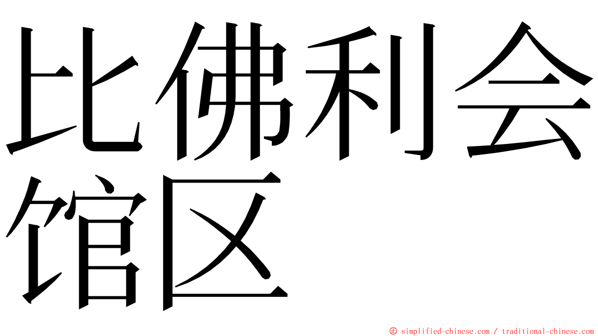 比佛利会馆区 ming font