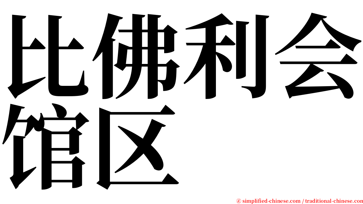 比佛利会馆区 serif font