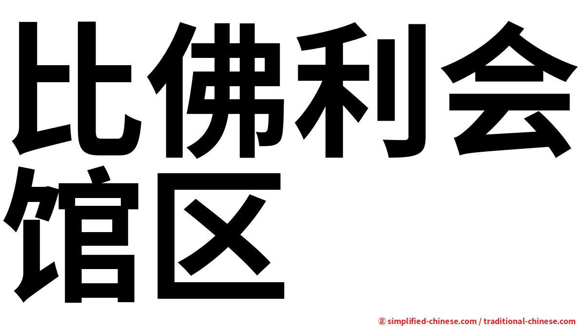比佛利会馆区