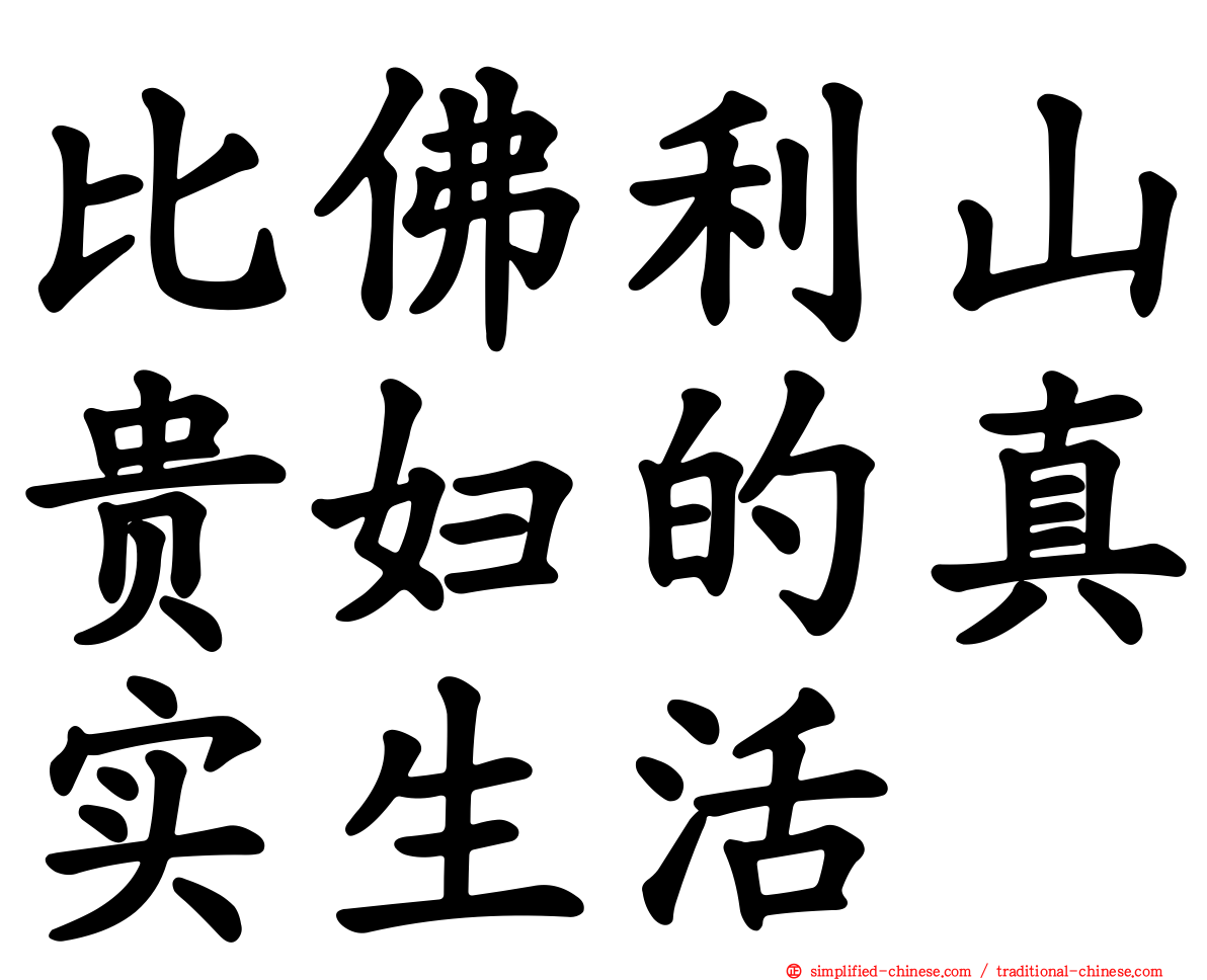 比佛利山贵妇的真实生活