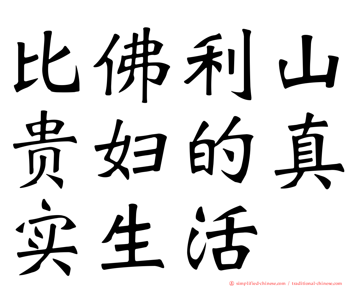 比佛利山贵妇的真实生活