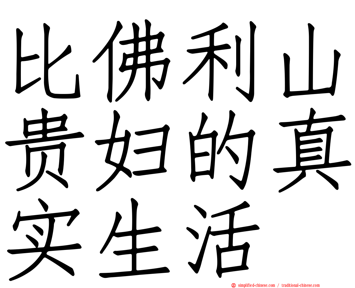 比佛利山贵妇的真实生活