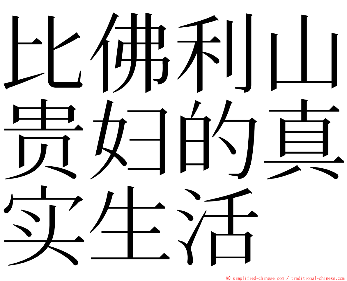 比佛利山贵妇的真实生活 ming font