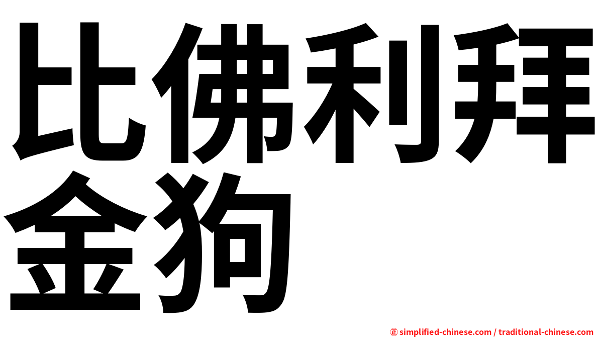 比佛利拜金狗
