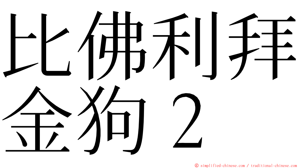 比佛利拜金狗２ ming font