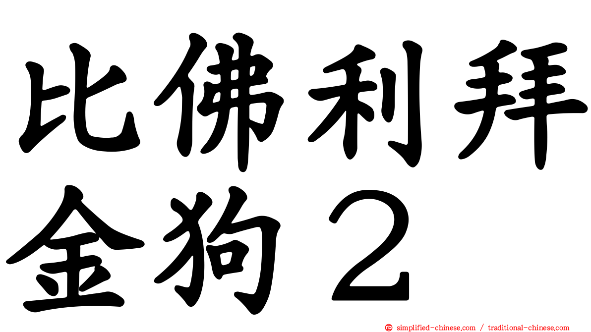 比佛利拜金狗２