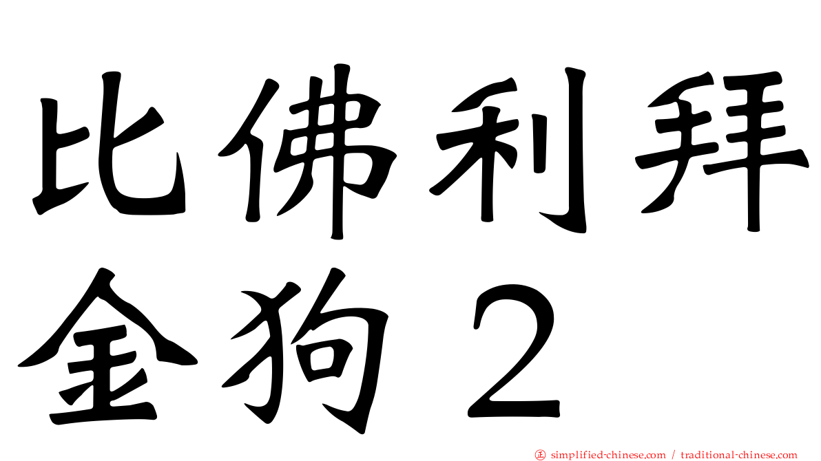 比佛利拜金狗２
