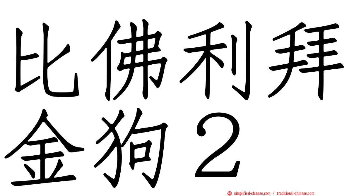 比佛利拜金狗２