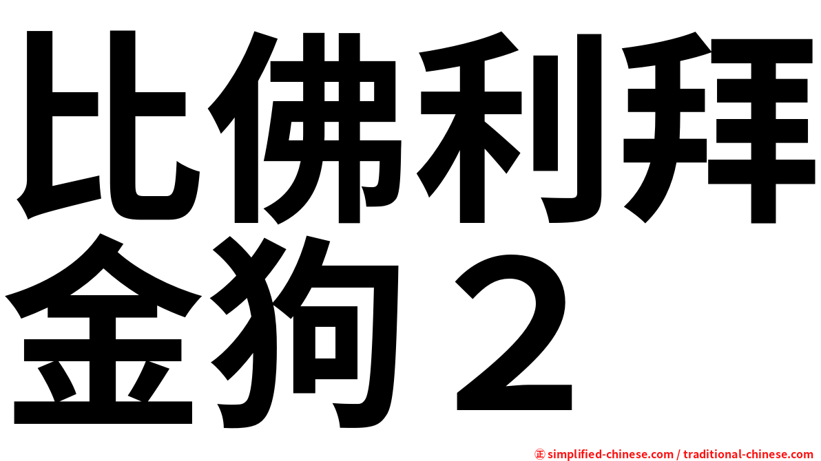 比佛利拜金狗２