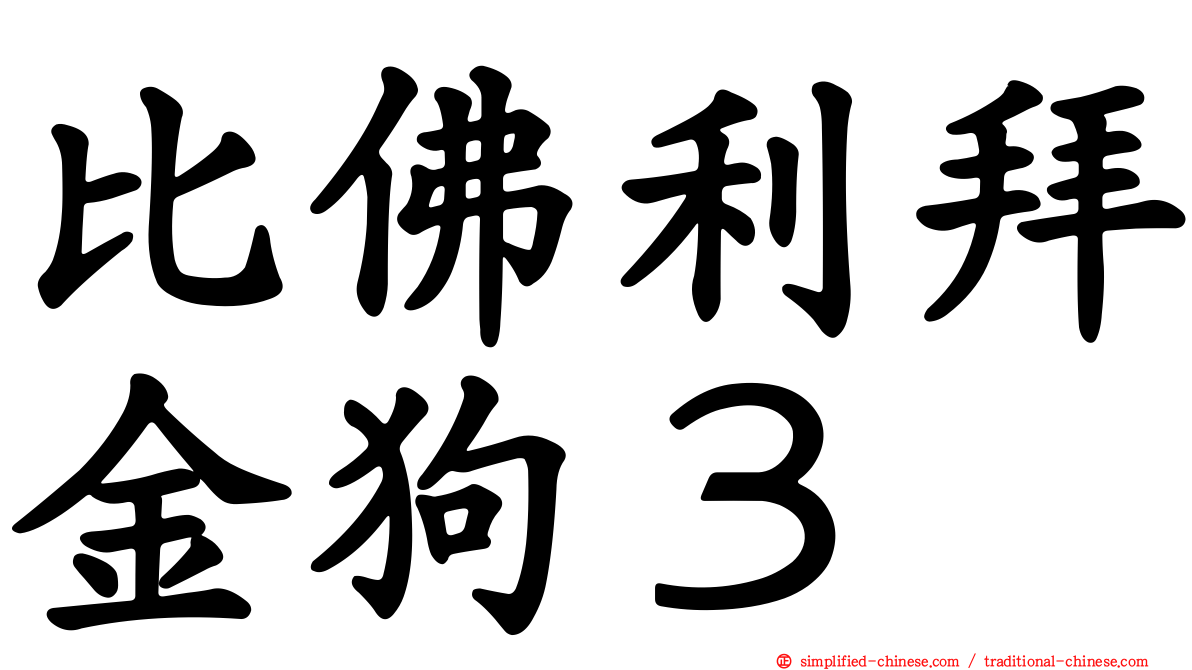 比佛利拜金狗３