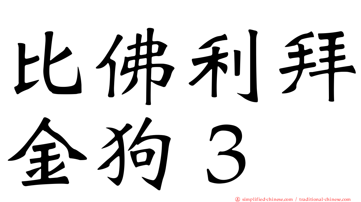 比佛利拜金狗３