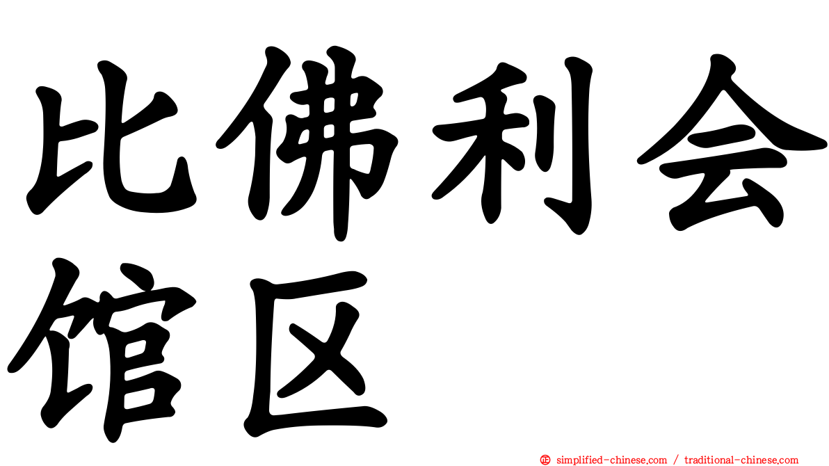 比佛利会馆区