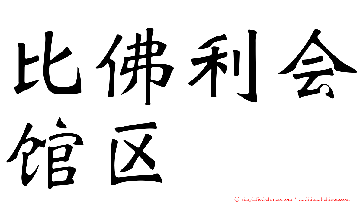 比佛利会馆区
