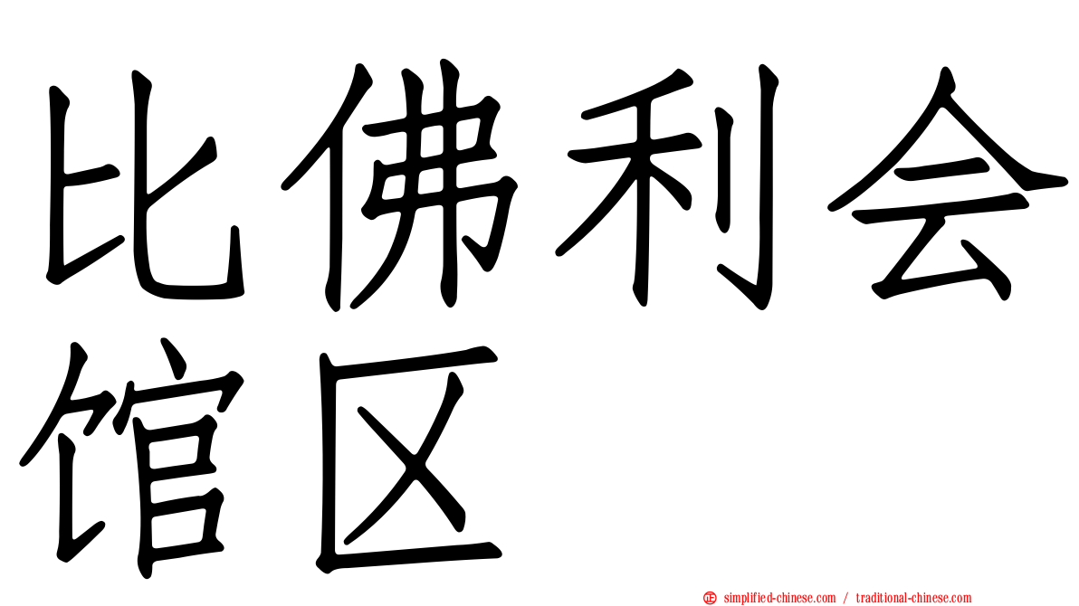 比佛利会馆区