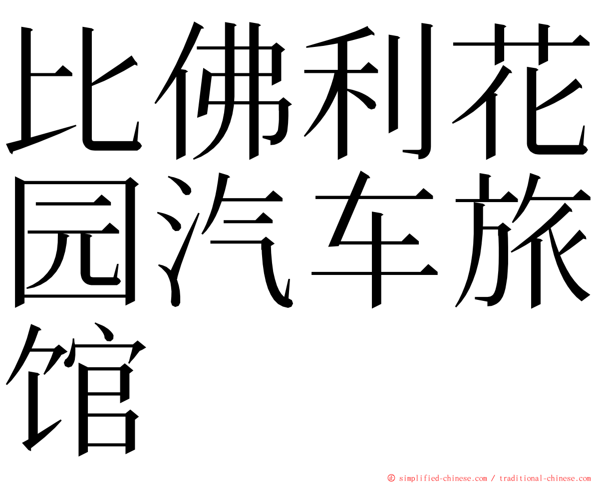 比佛利花园汽车旅馆 ming font
