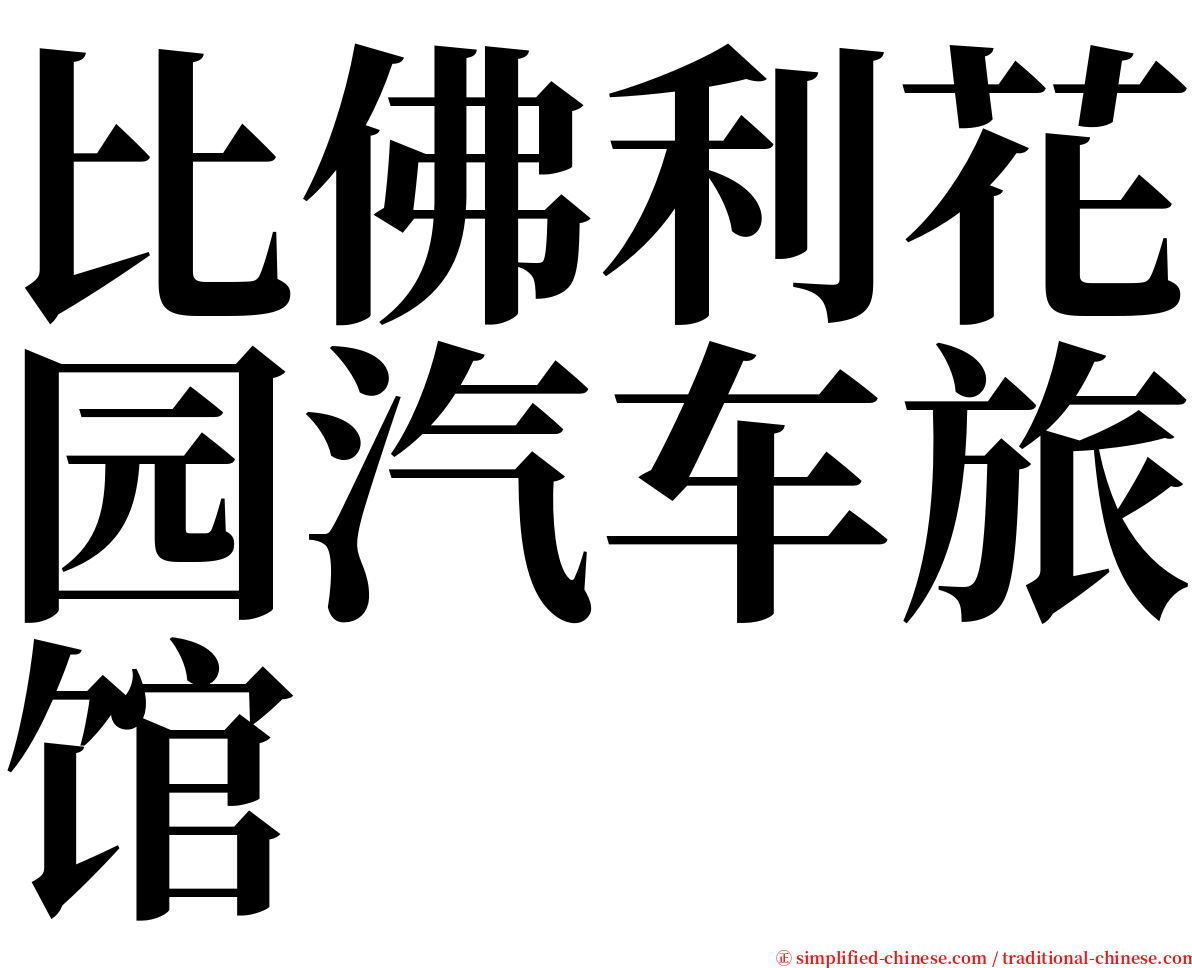 比佛利花园汽车旅馆 serif font