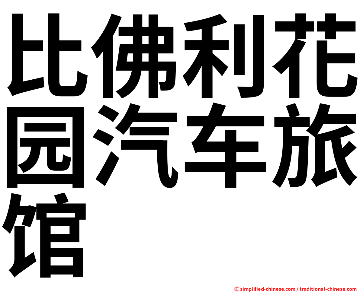 比佛利花园汽车旅馆