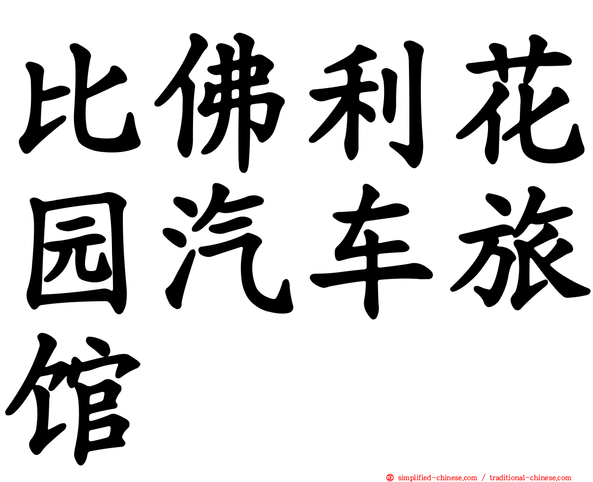 比佛利花园汽车旅馆