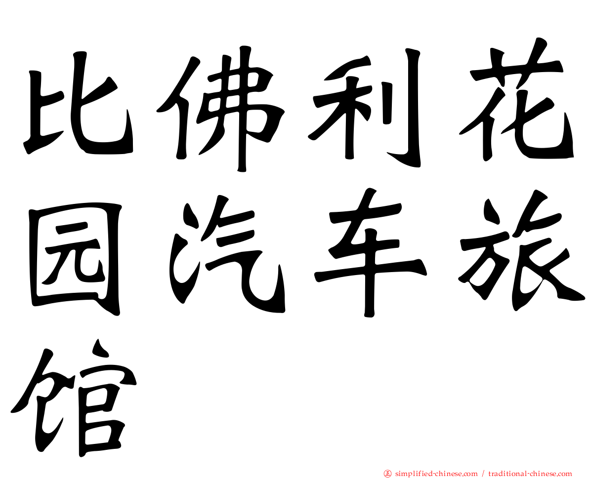 比佛利花园汽车旅馆