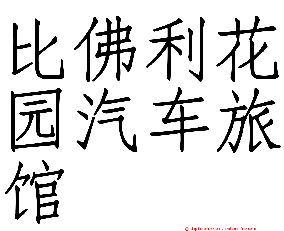 比佛利花园汽车旅馆