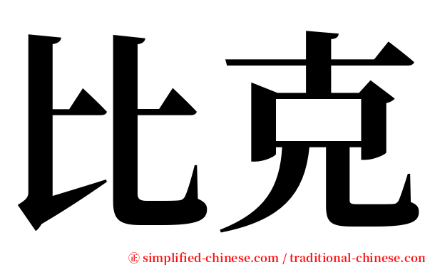 比克 serif font