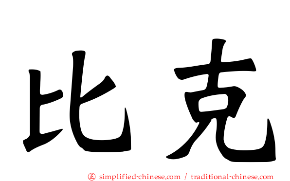 比克