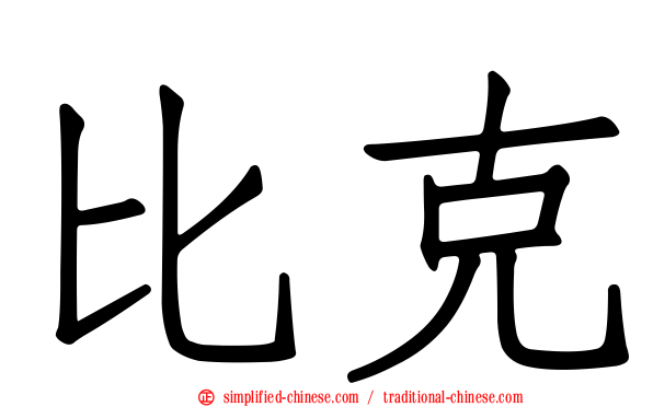 比克
