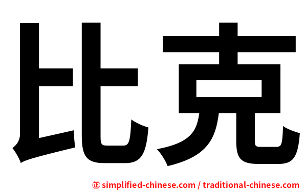 比克