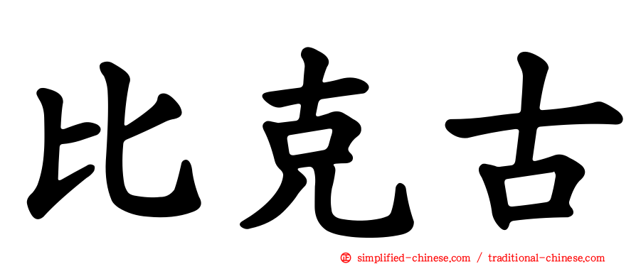 比克古