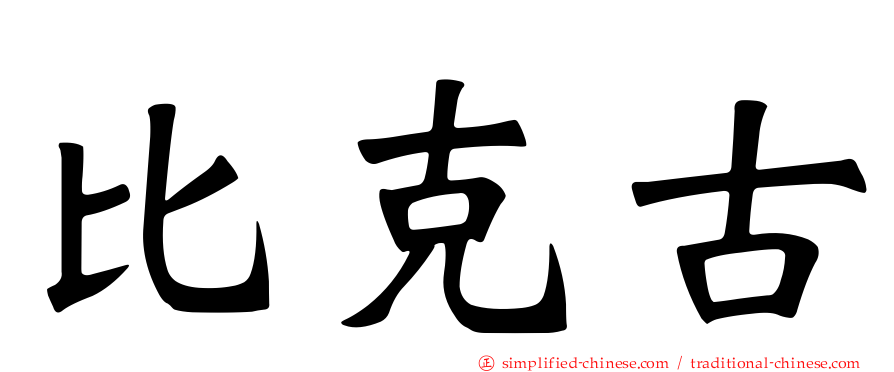 比克古