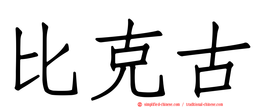 比克古