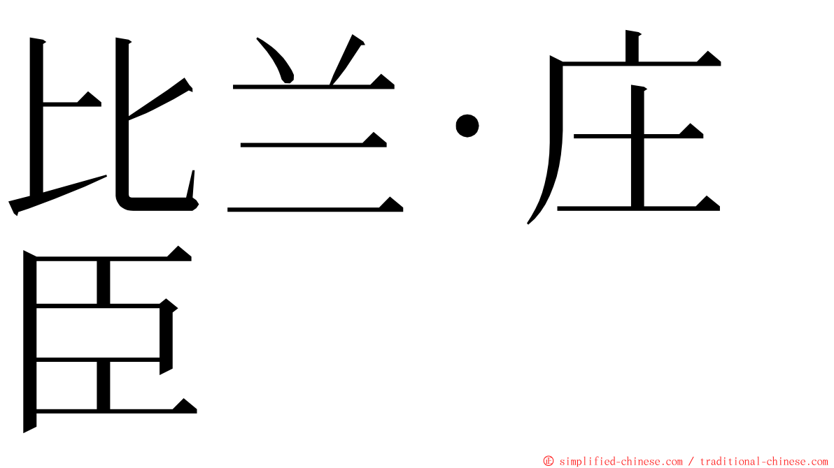 比兰·庄臣 ming font