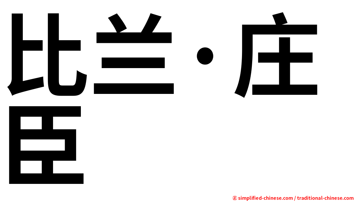 比兰·庄臣