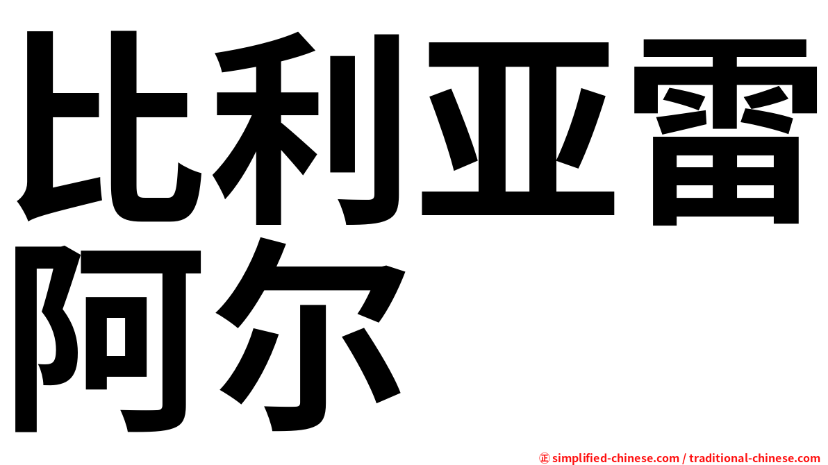 比利亚雷阿尔