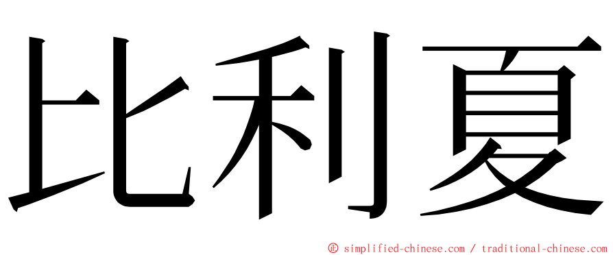 比利夏 ming font