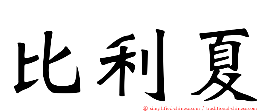 比利夏