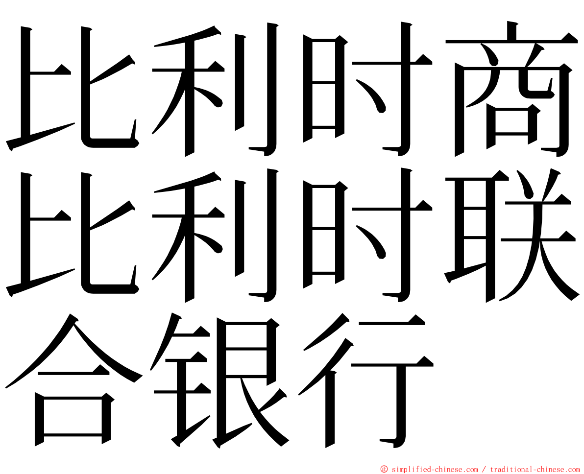 比利时商比利时联合银行 ming font