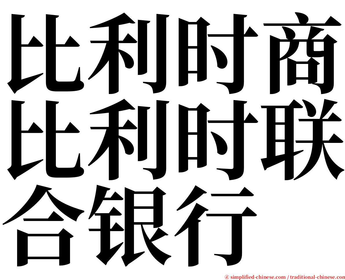 比利时商比利时联合银行 serif font