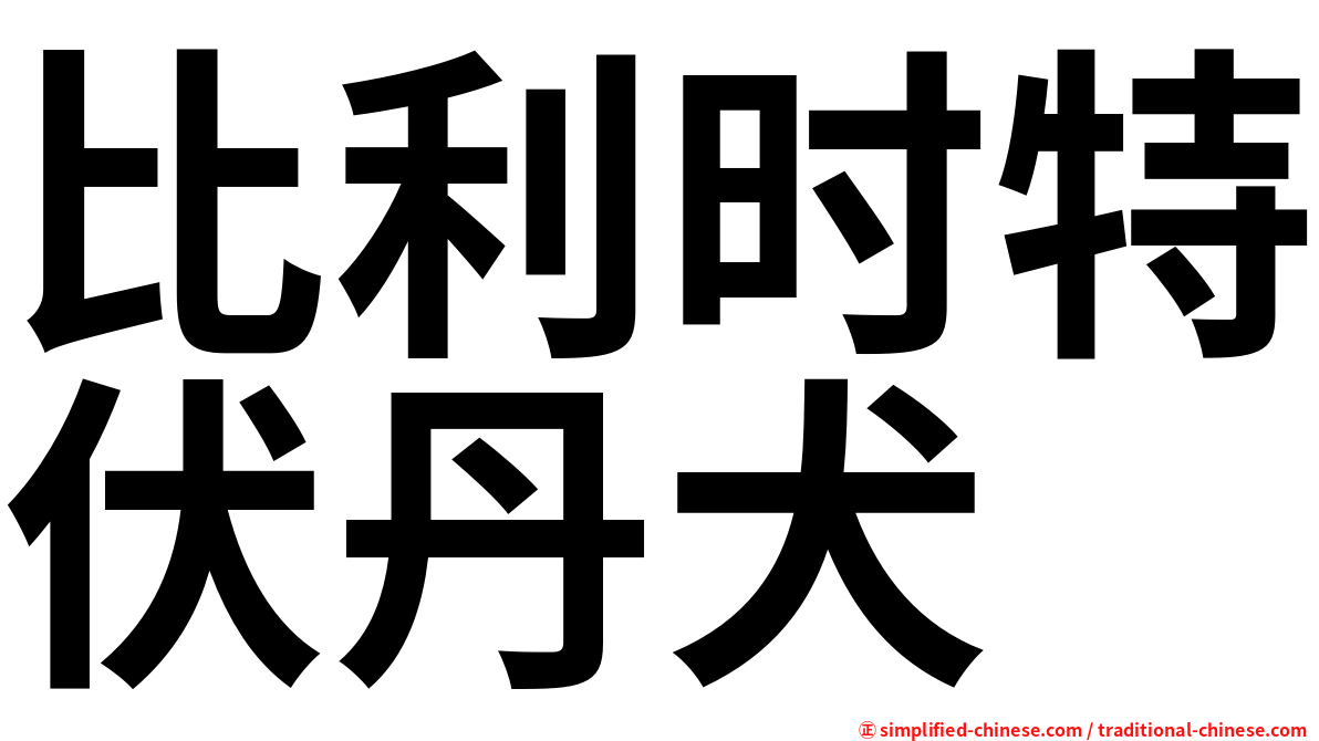 比利时特伏丹犬