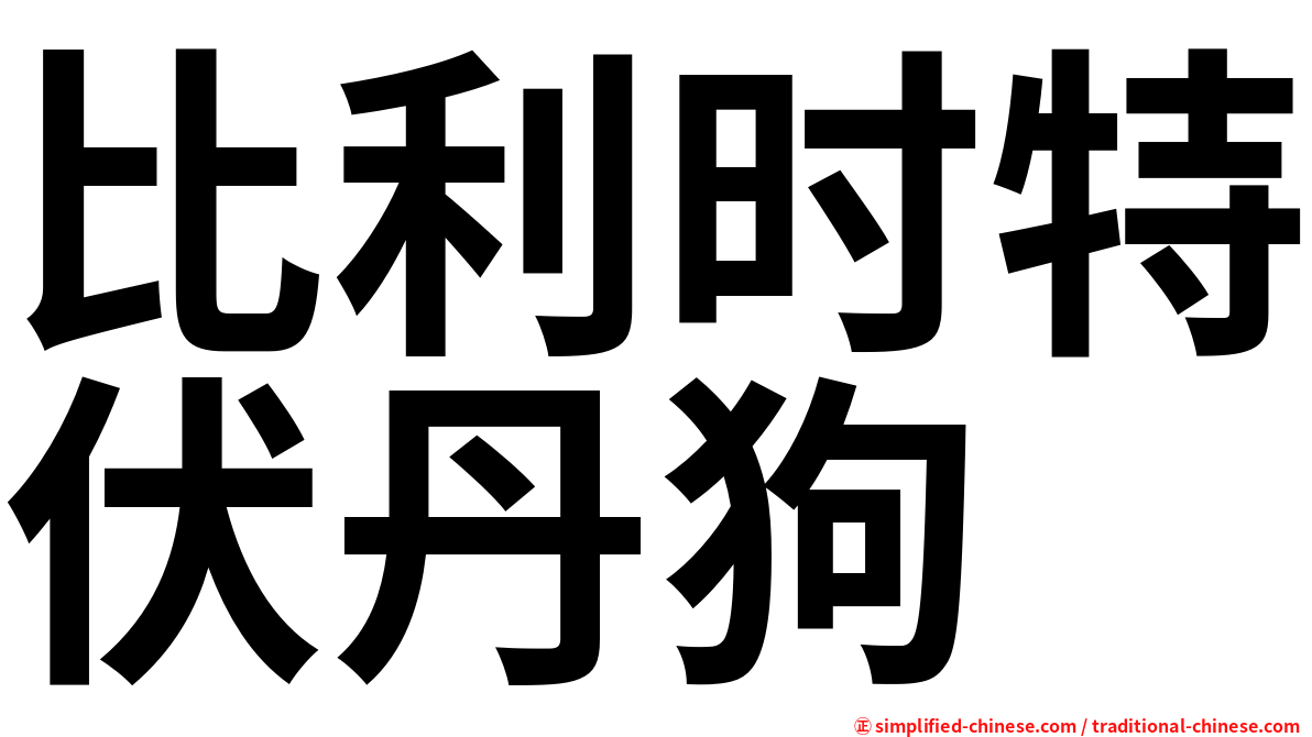 比利时特伏丹狗