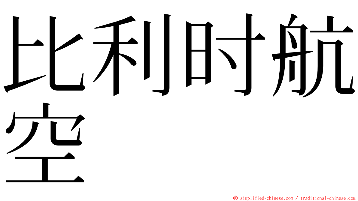比利时航空 ming font