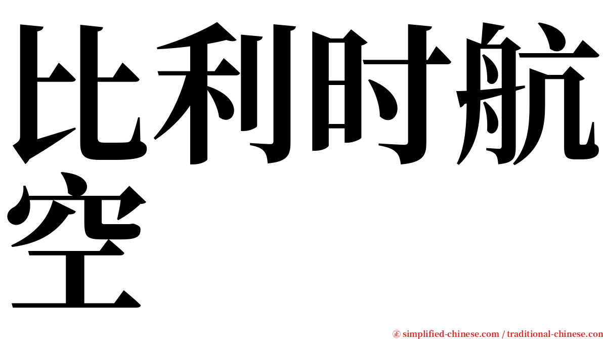 比利时航空 serif font