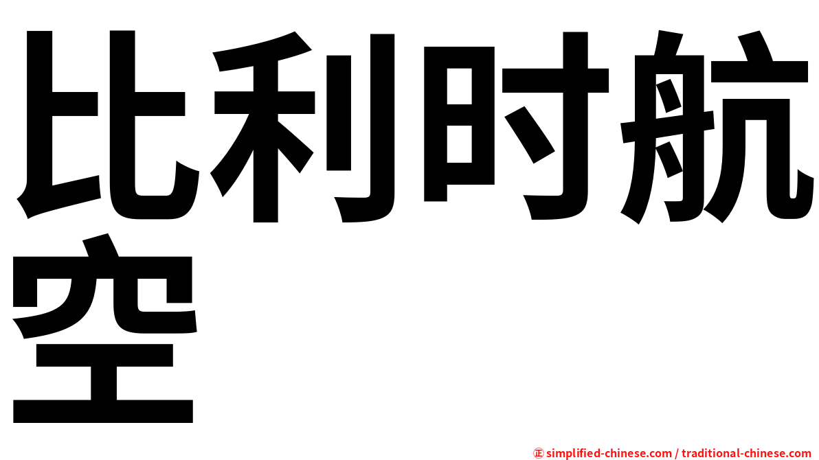 比利时航空