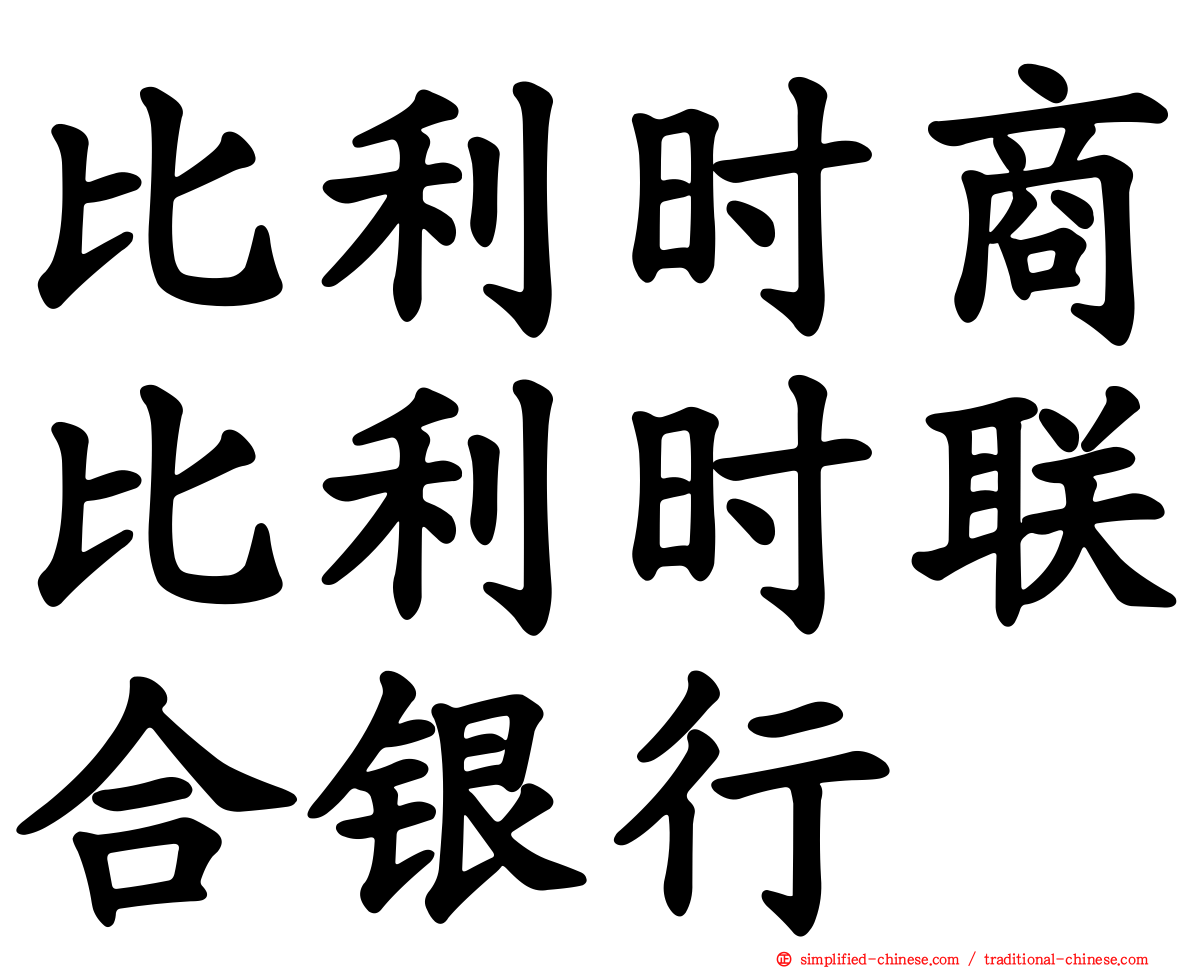 比利时商比利时联合银行