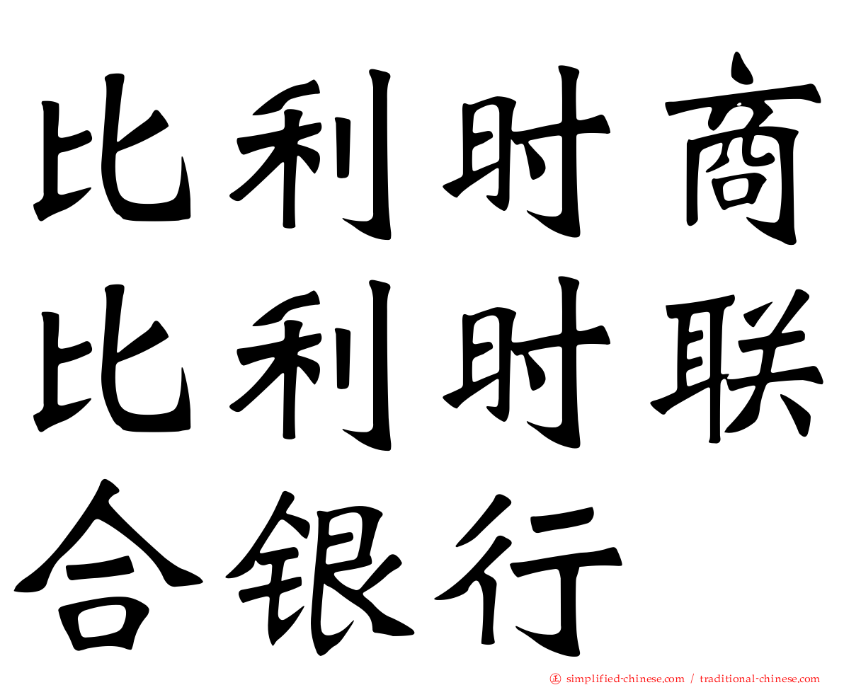 比利时商比利时联合银行