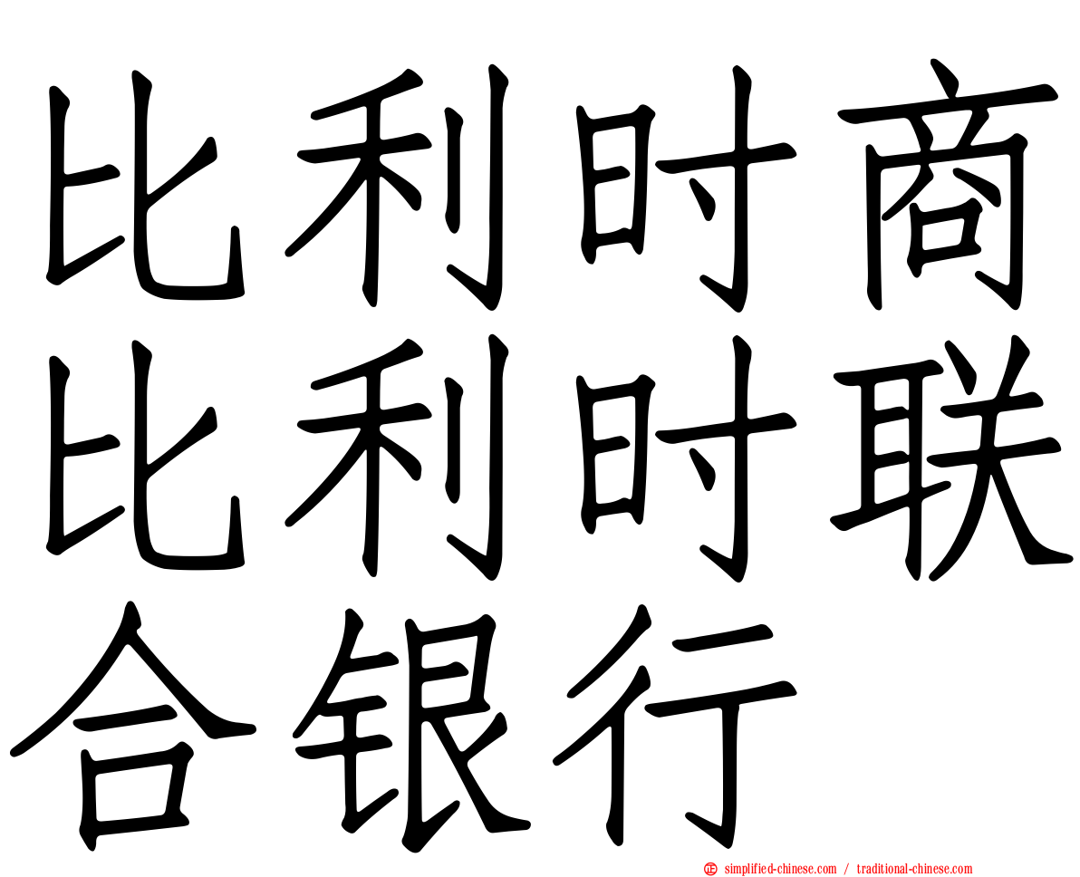 比利时商比利时联合银行