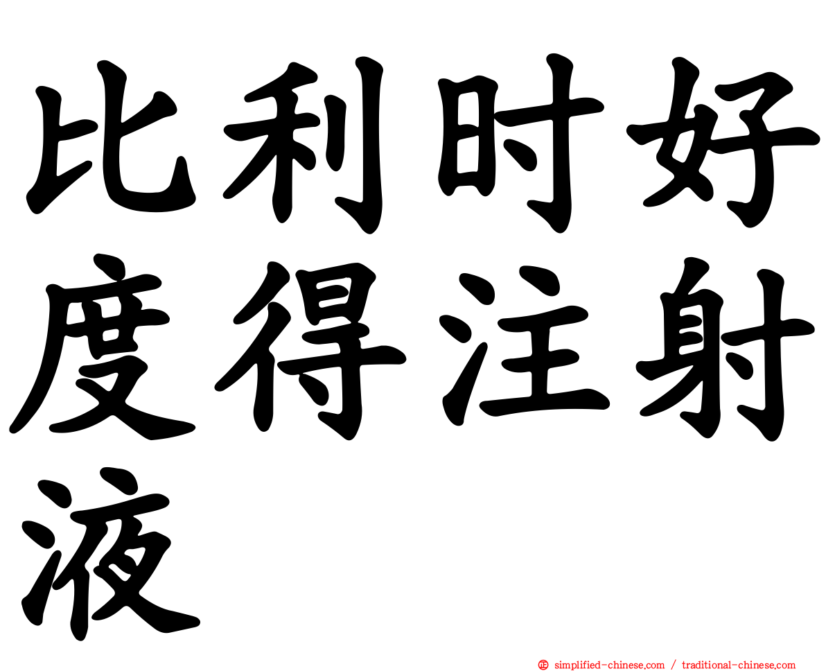 比利时好度得注射液